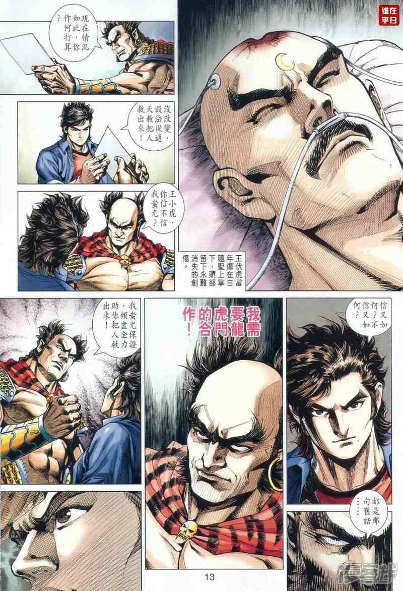 【新著龙虎门】漫画-（第519话）章节漫画下拉式图片-第13张图片