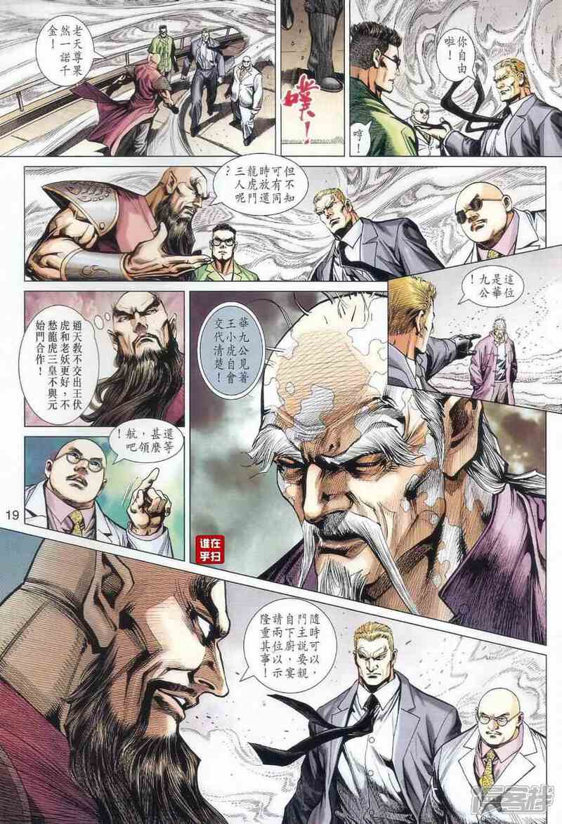 【新著龙虎门】漫画-（第518话）章节漫画下拉式图片-第22张图片
