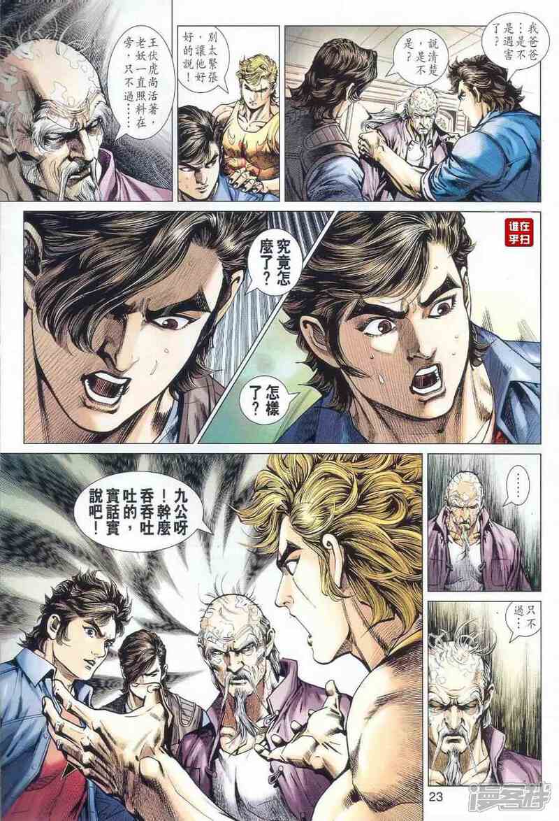 【新著龙虎门】漫画-（第518话）章节漫画下拉式图片-第26张图片