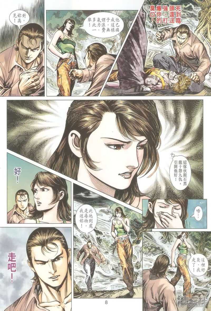 【新著龙虎门】漫画-（第521话）章节漫画下拉式图片-第8张图片