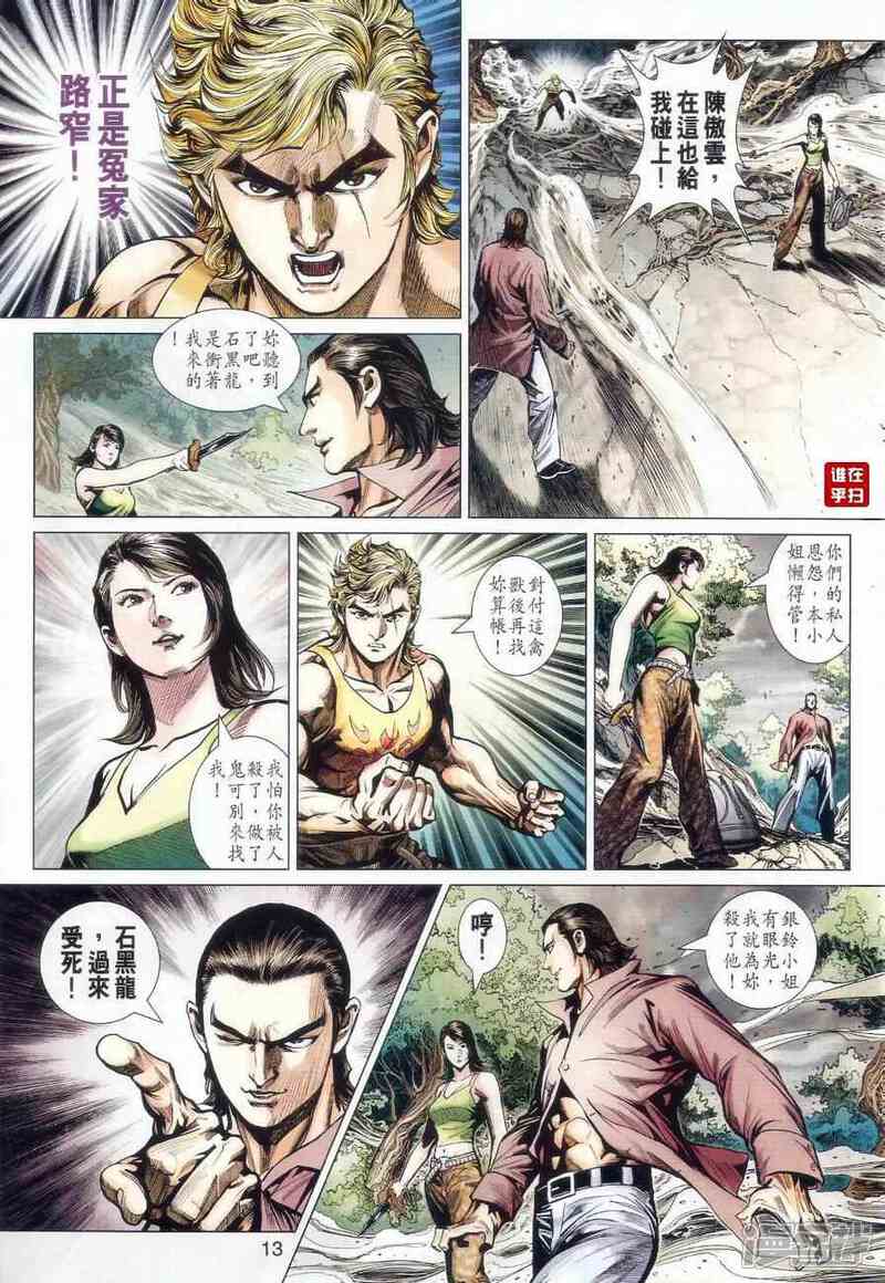【新著龙虎门】漫画-（第520话）章节漫画下拉式图片-第13张图片