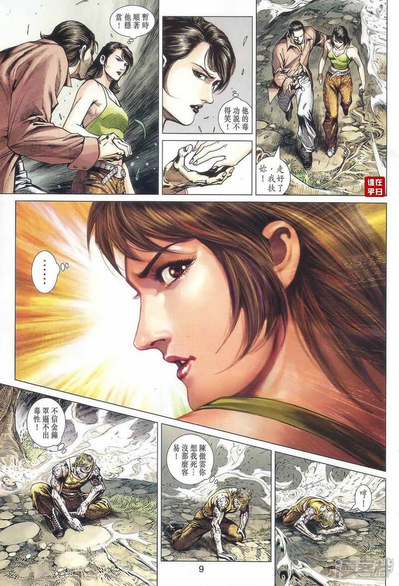 【新著龙虎门】漫画-（第521话）章节漫画下拉式图片-第9张图片