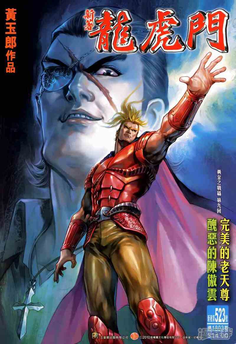 【新著龙虎门】漫画-（第523话）章节漫画下拉式图片-第1张图片