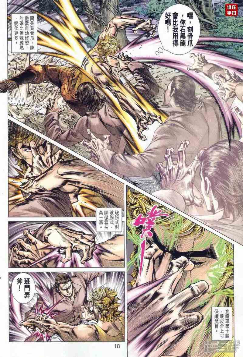 【新著龙虎门】漫画-（第520话）章节漫画下拉式图片-第18张图片