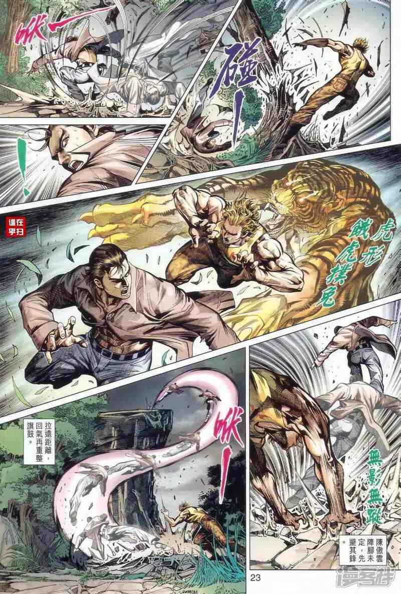 【新著龙虎门】漫画-（第520话）章节漫画下拉式图片-第23张图片