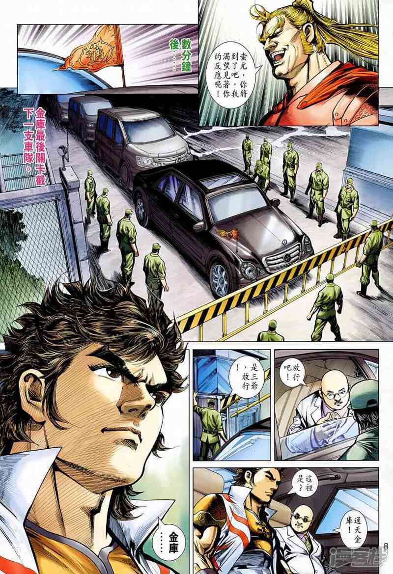 【新著龙虎门】漫画-（第523话）章节漫画下拉式图片-第8张图片