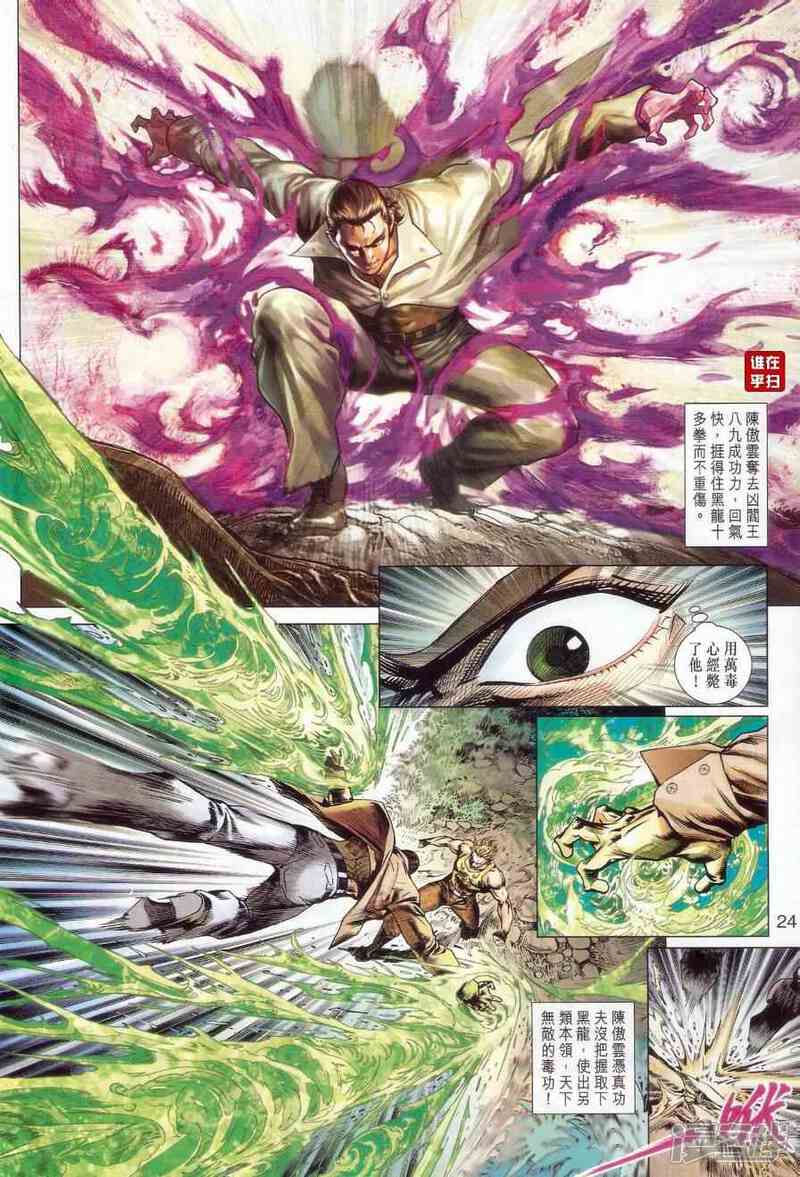 【新著龙虎门】漫画-（第520话）章节漫画下拉式图片-第24张图片