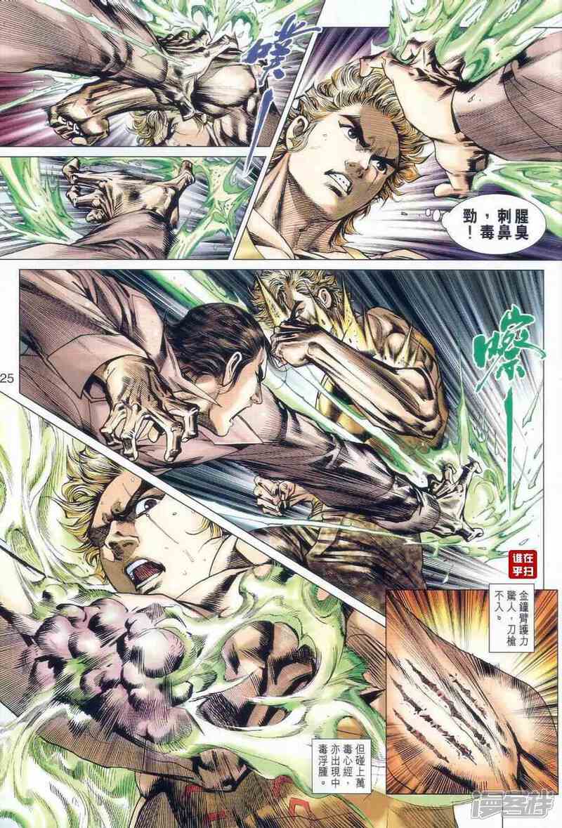 【新著龙虎门】漫画-（第520话）章节漫画下拉式图片-第25张图片