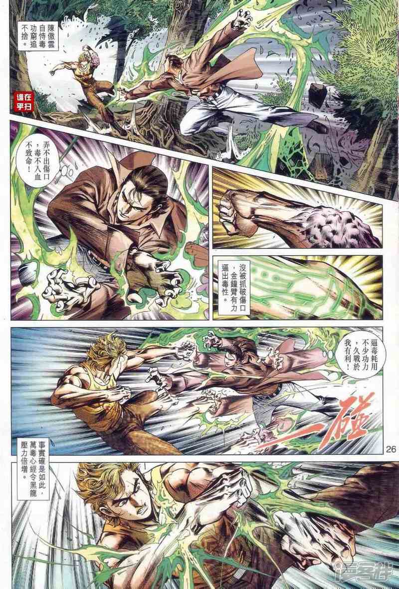 【新著龙虎门】漫画-（第520话）章节漫画下拉式图片-26.jpg
