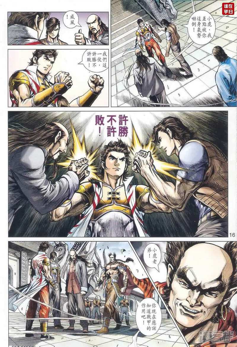 【新著龙虎门】漫画-（第522话）章节漫画下拉式图片-第16张图片