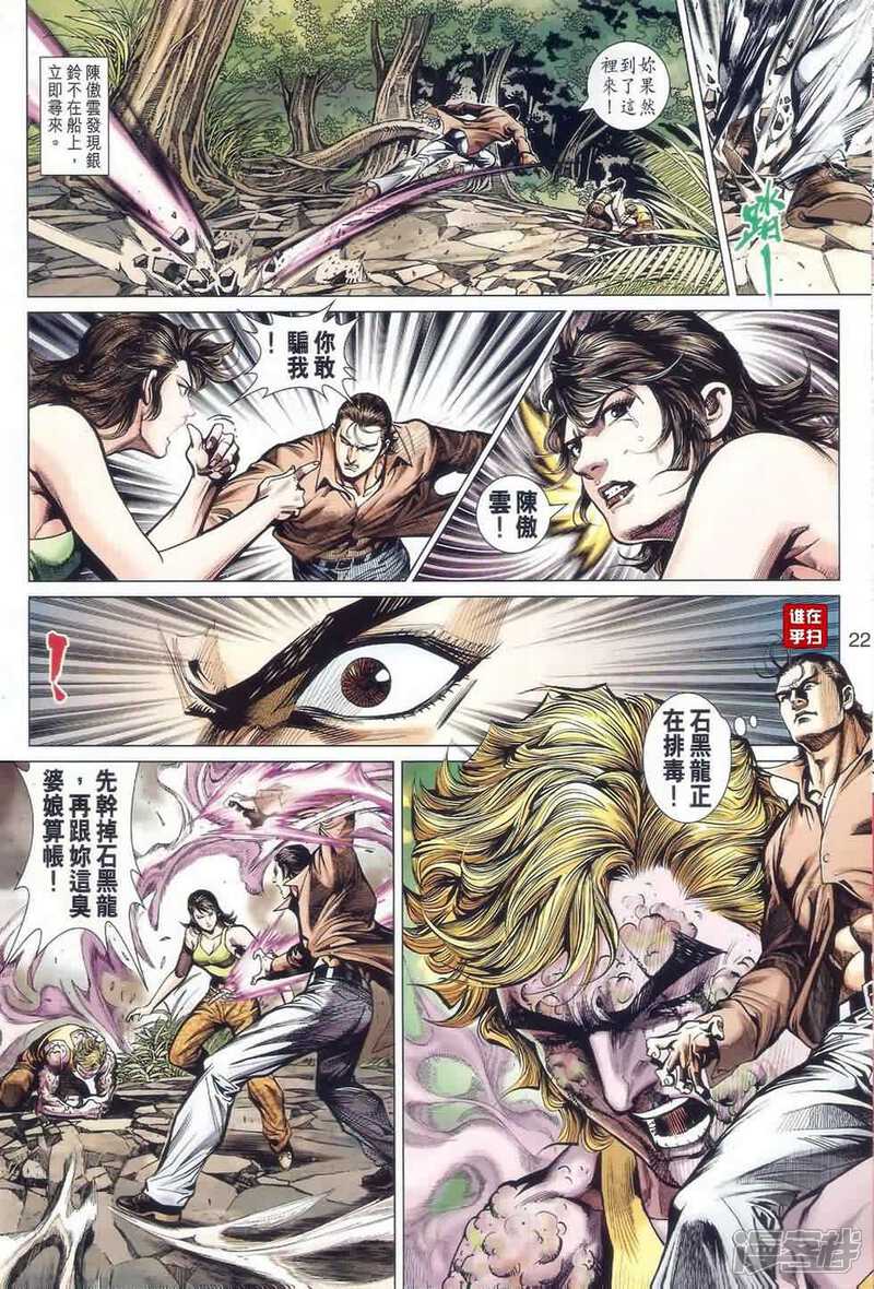 【新著龙虎门】漫画-（第521话）章节漫画下拉式图片-第22张图片