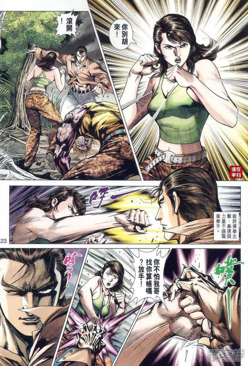 【新著龙虎门】漫画-（第521话）章节漫画下拉式图片-第23张图片