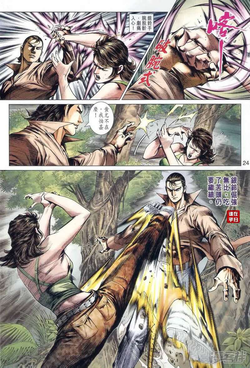 【新著龙虎门】漫画-（第521话）章节漫画下拉式图片-第24张图片