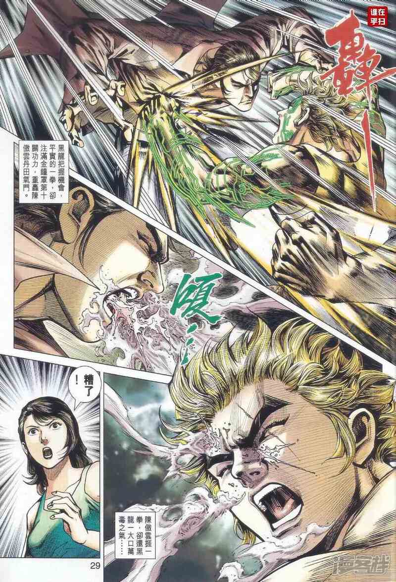 【新著龙虎门】漫画-（第520话）章节漫画下拉式图片-第29张图片