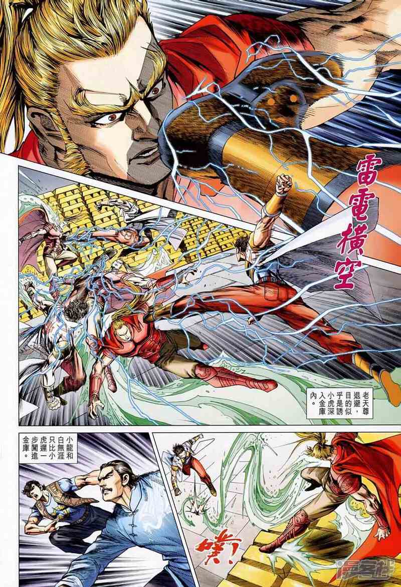 【新著龙虎门】漫画-（第523话）章节漫画下拉式图片-第20张图片