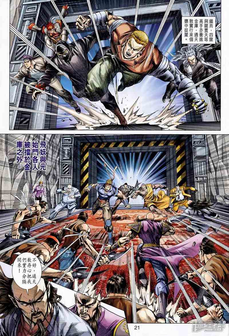 【新著龙虎门】漫画-（第523话）章节漫画下拉式图片-第21张图片