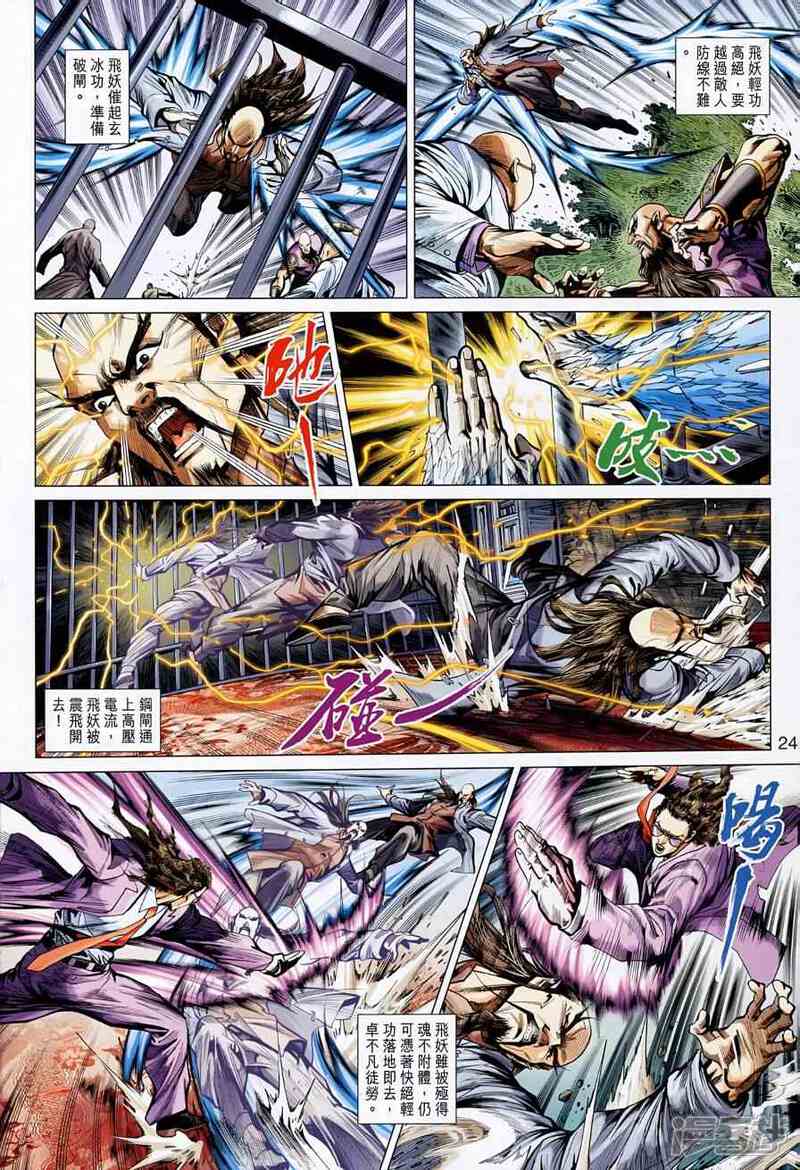 【新著龙虎门】漫画-（第523话）章节漫画下拉式图片-第24张图片