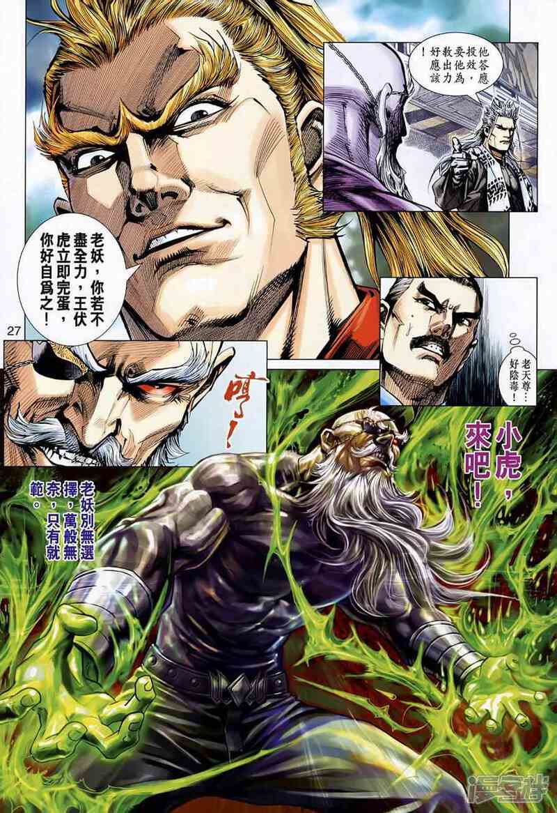 【新著龙虎门】漫画-（第523话）章节漫画下拉式图片-第27张图片