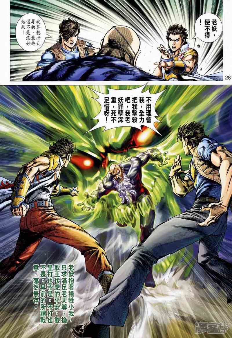【新著龙虎门】漫画-（第523话）章节漫画下拉式图片-第28张图片