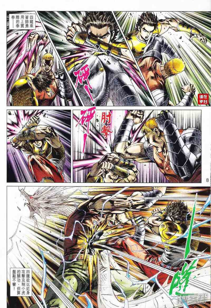 【新著龙虎门】漫画-（第525话）章节漫画下拉式图片-第8张图片