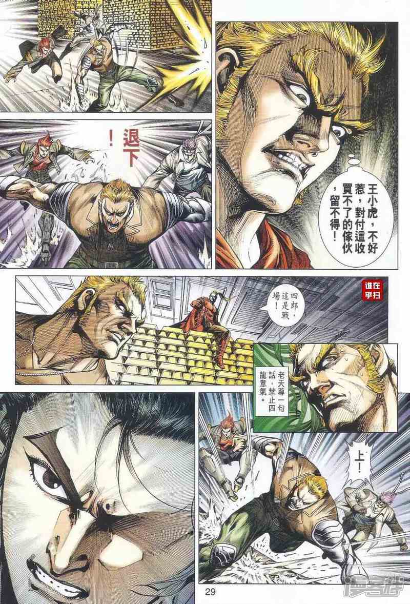 【新著龙虎门】漫画-（第524话）章节漫画下拉式图片-第27张图片