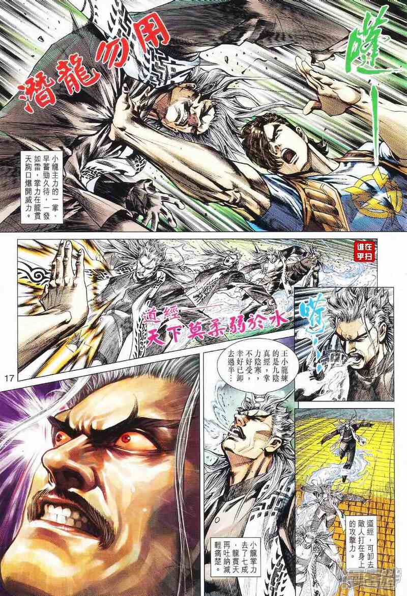【新著龙虎门】漫画-（第525话）章节漫画下拉式图片-第16张图片