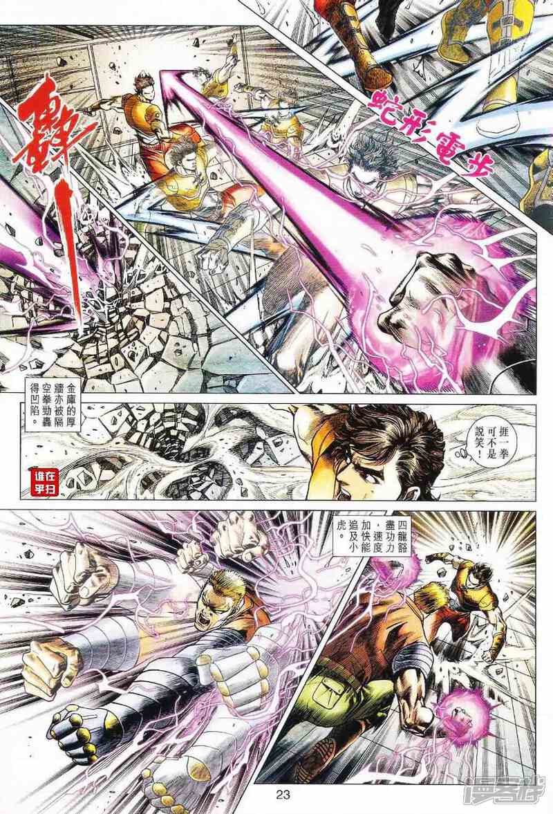 【新著龙虎门】漫画-（第525话）章节漫画下拉式图片-第22张图片