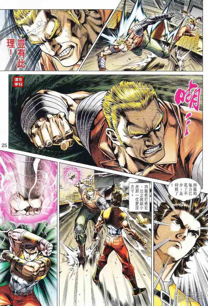 【新著龙虎门】漫画-（第525话）章节漫画下拉式图片-第24张图片