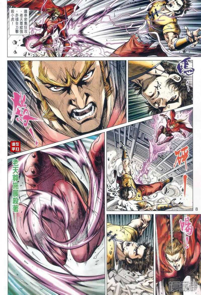 【新著龙虎门】漫画-（第526话）章节漫画下拉式图片-第8张图片