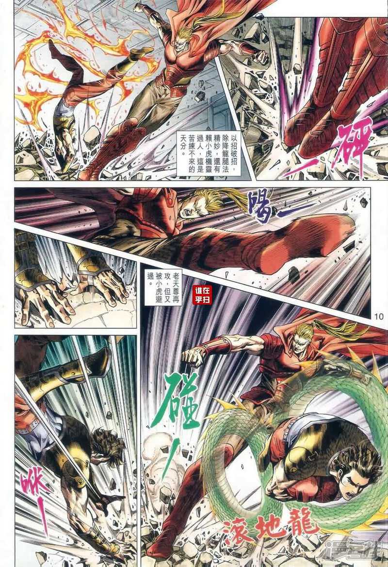 【新著龙虎门】漫画-（第526话）章节漫画下拉式图片-第10张图片