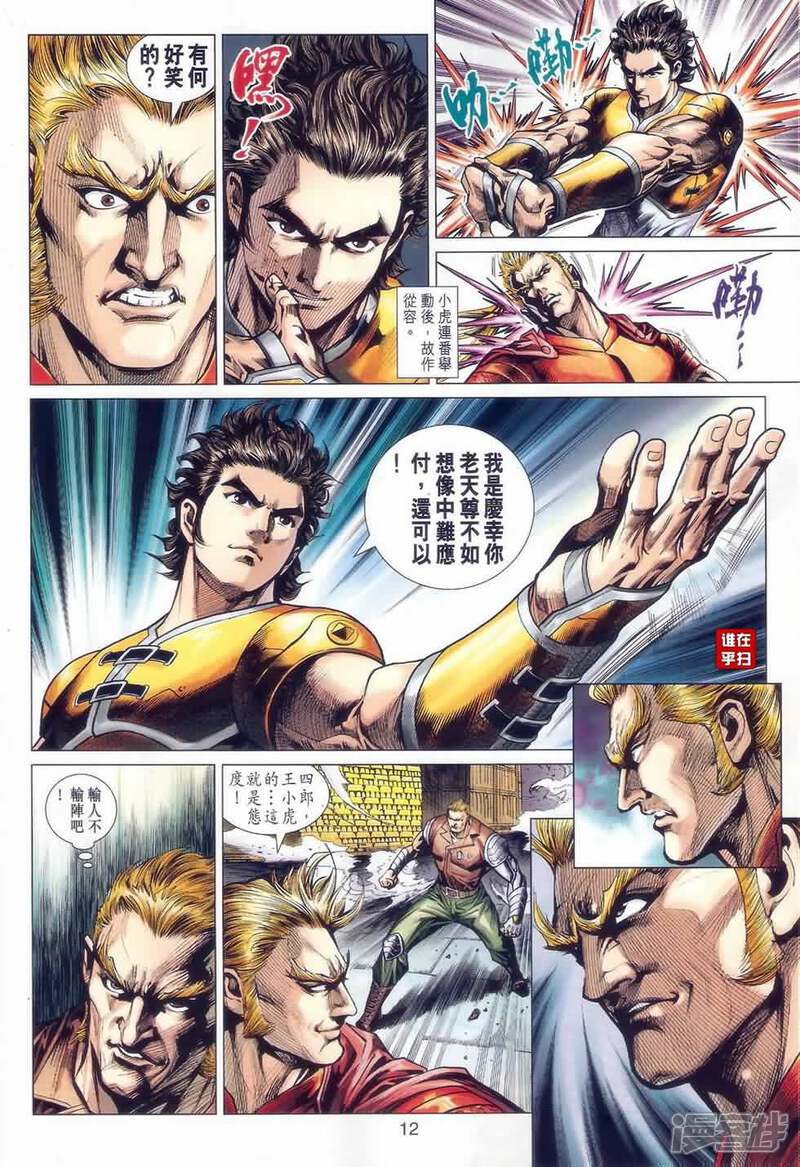 【新著龙虎门】漫画-（第526话）章节漫画下拉式图片-第12张图片