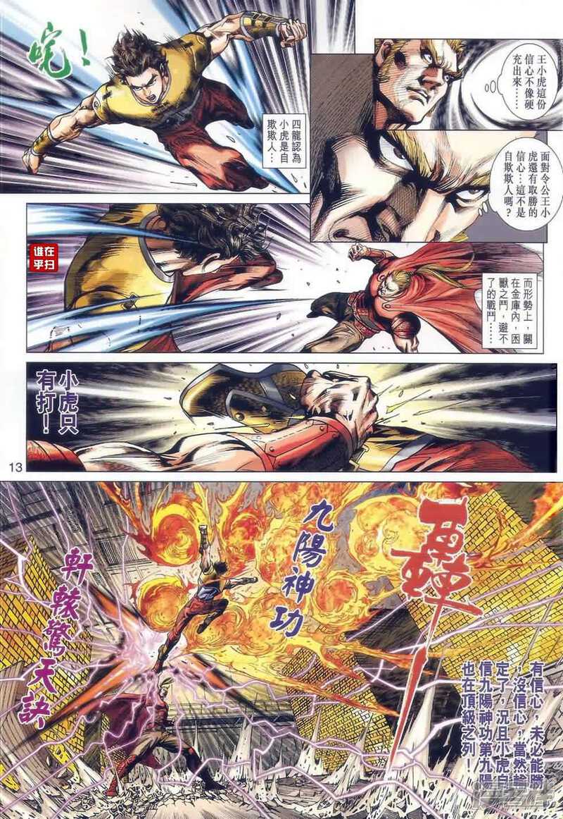 【新著龙虎门】漫画-（第526话）章节漫画下拉式图片-第13张图片