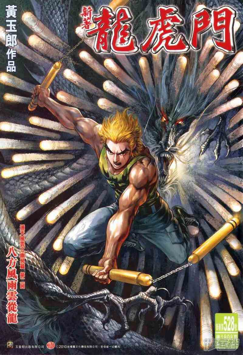 【新著龙虎门】漫画-（第528话）章节漫画下拉式图片-第1张图片