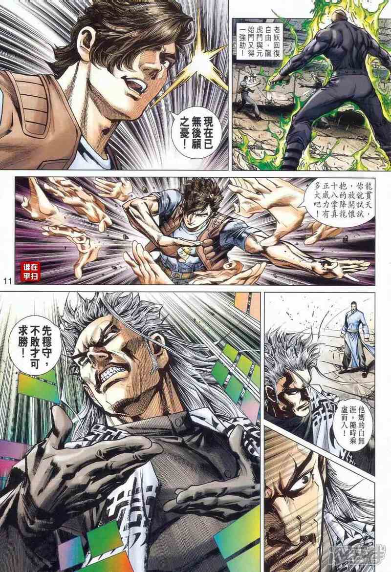 【新著龙虎门】漫画-（第527话）章节漫画下拉式图片-第11张图片