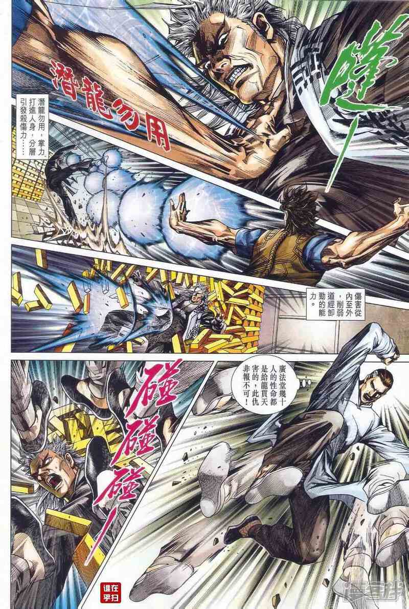 【新著龙虎门】漫画-（第527话）章节漫画下拉式图片-第16张图片