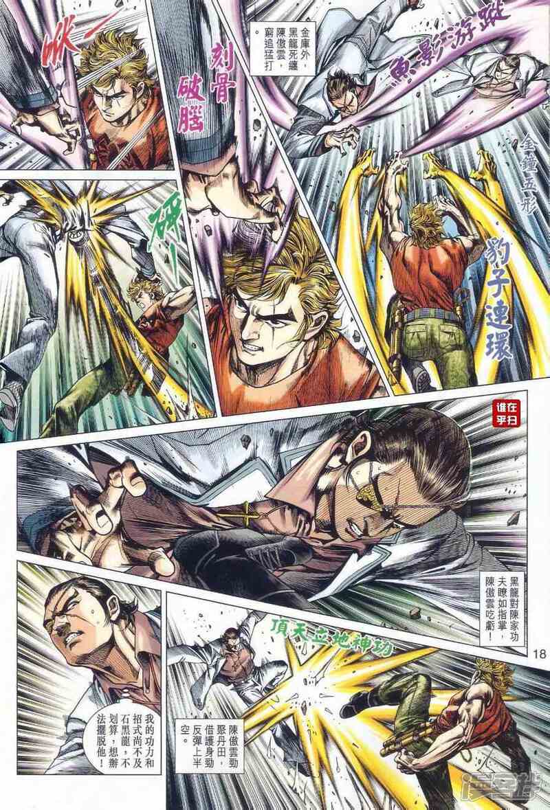 【新著龙虎门】漫画-（第527话）章节漫画下拉式图片-第18张图片