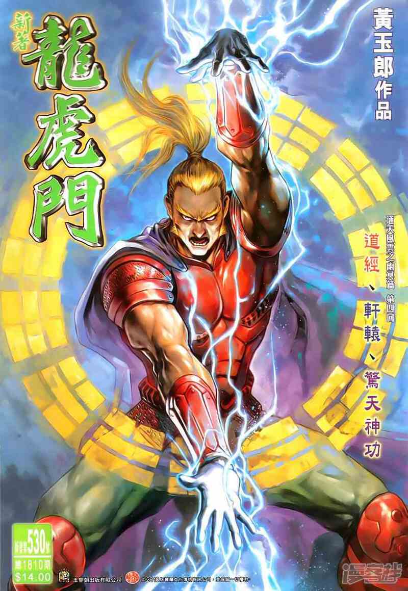 【新著龙虎门】漫画-（第530话）章节漫画下拉式图片-第1张图片