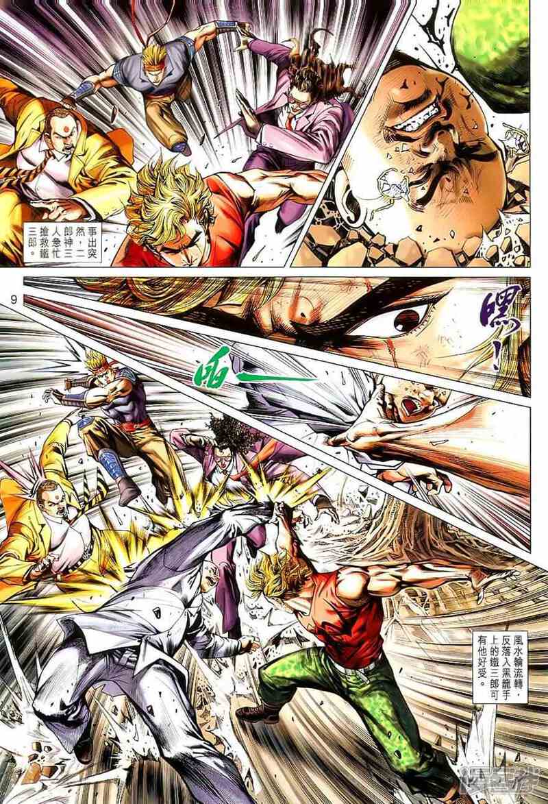 【新著龙虎门】漫画-（第530话）章节漫画下拉式图片-第9张图片