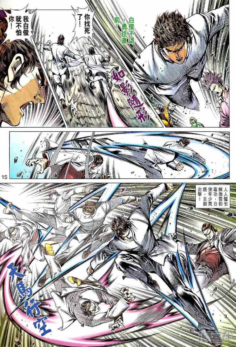 【新著龙虎门】漫画-（第529话）章节漫画下拉式图片-第15张图片