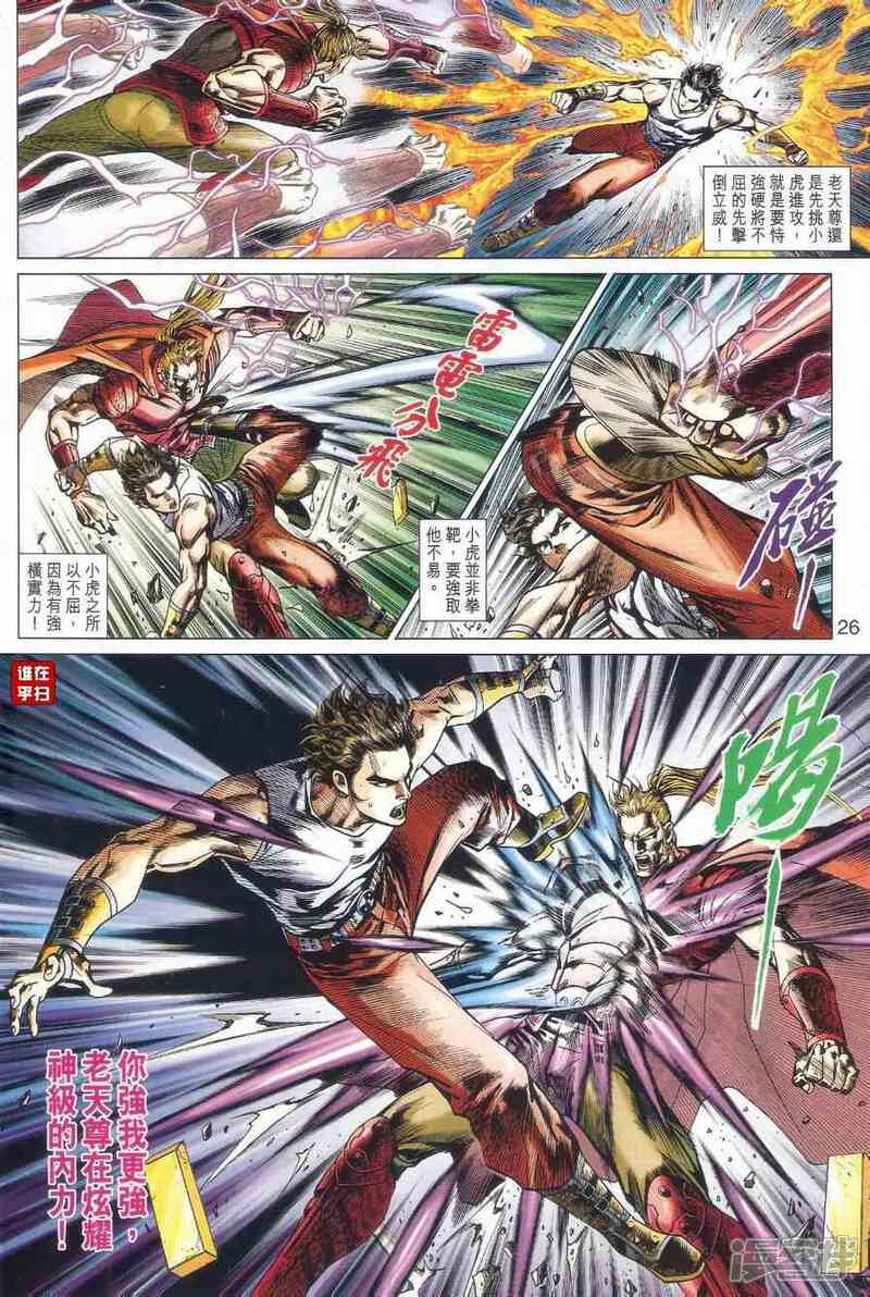 【新著龙虎门】漫画-（第527话）章节漫画下拉式图片-第30张图片