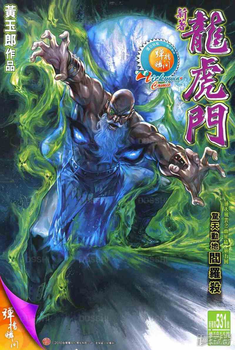 【新著龙虎门】漫画-（第531话）章节漫画下拉式图片-第1张图片