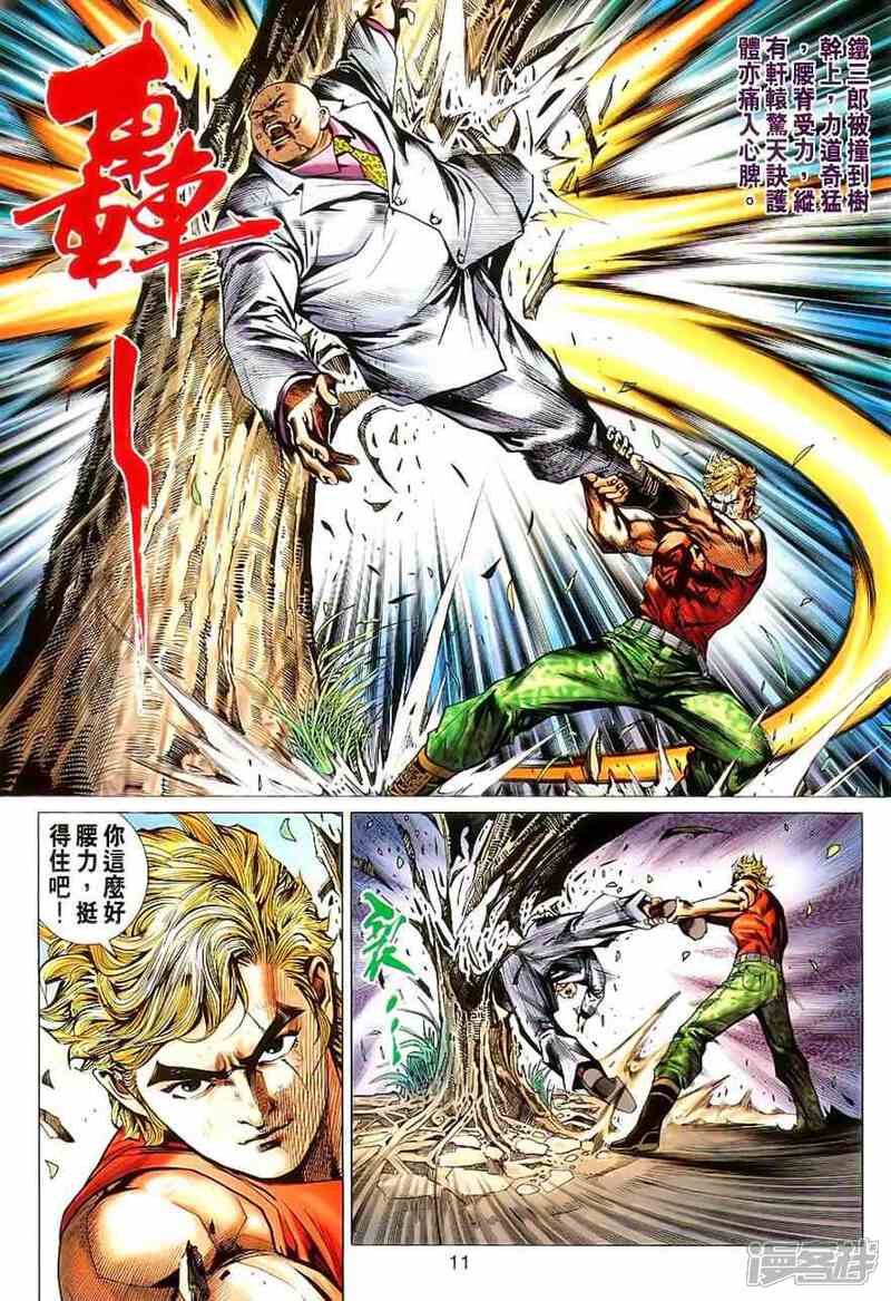 【新著龙虎门】漫画-（第530话）章节漫画下拉式图片-第11张图片