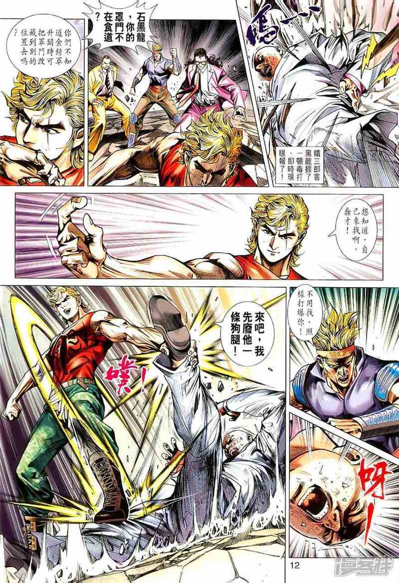 【新著龙虎门】漫画-（第530话）章节漫画下拉式图片-第12张图片