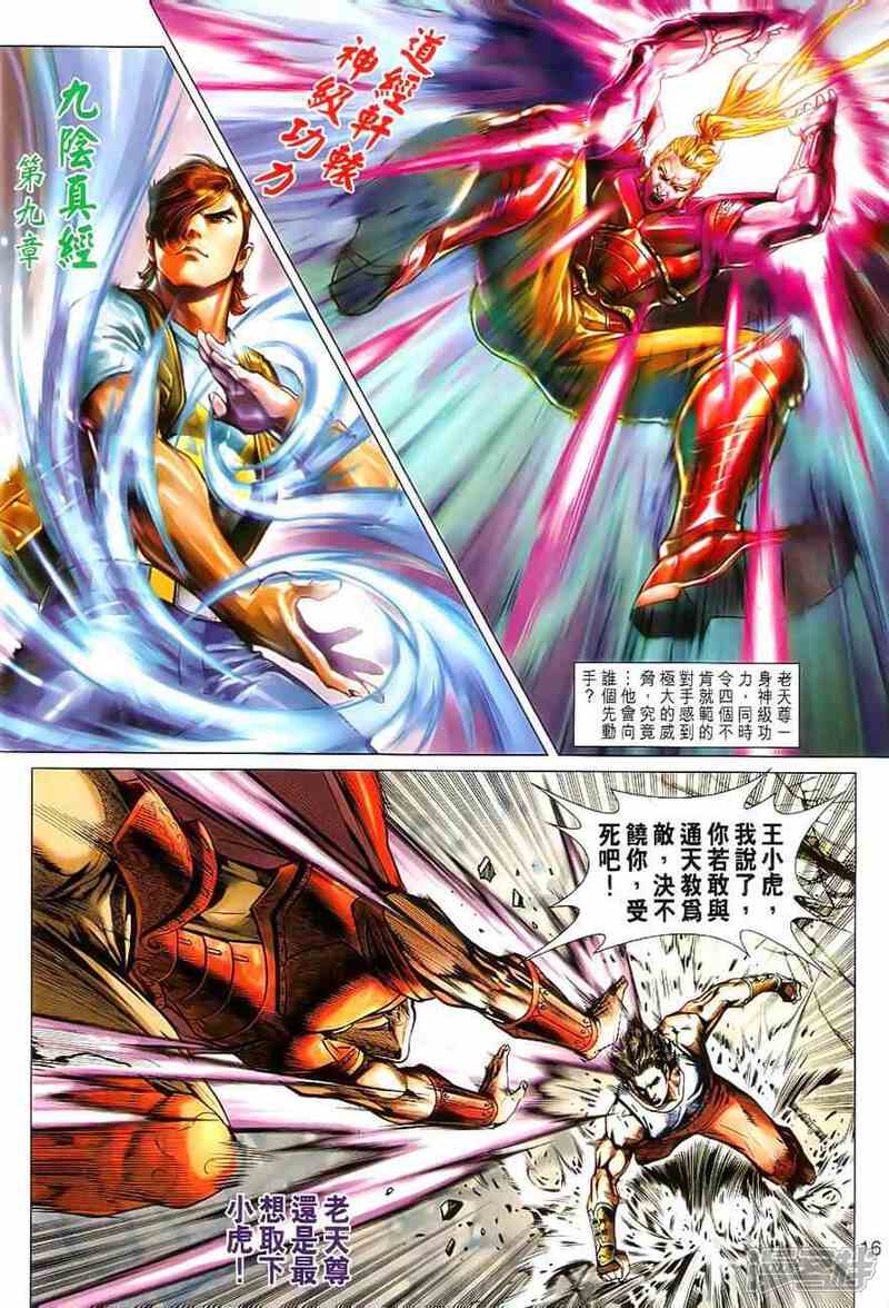 【新著龙虎门】漫画-（第530话）章节漫画下拉式图片-第15张图片