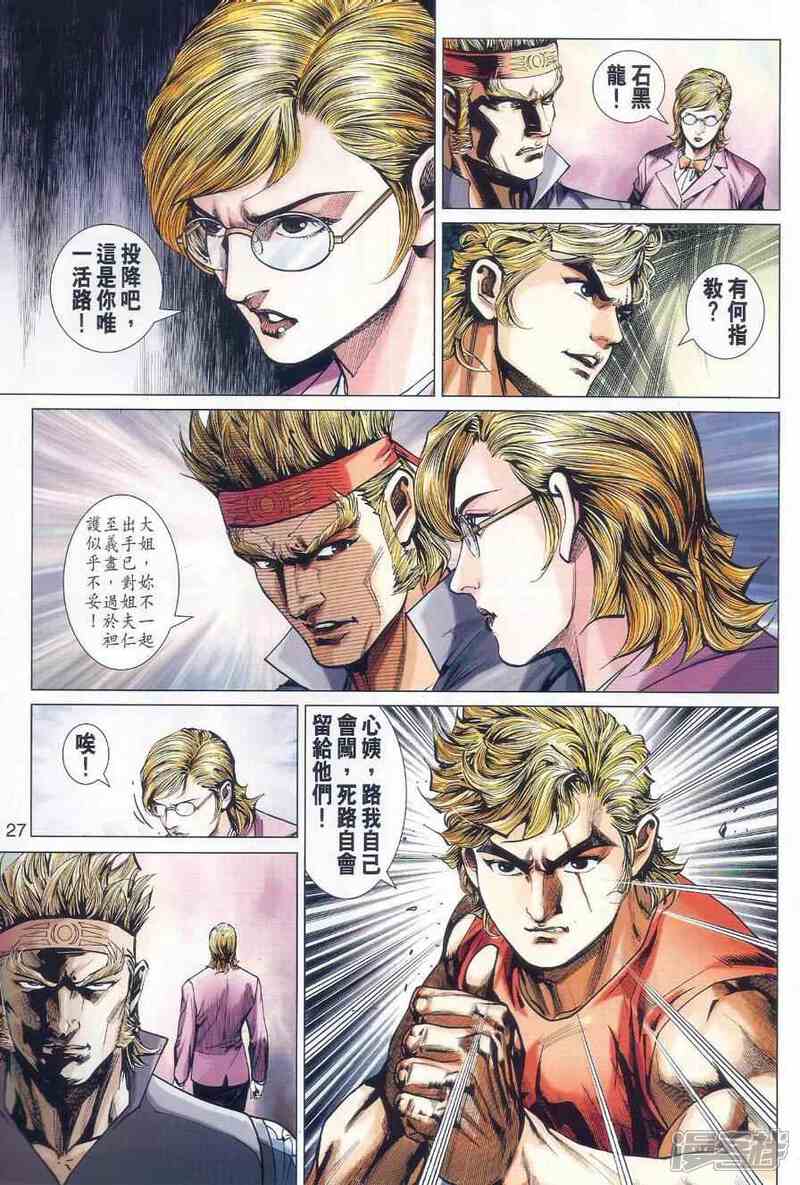 【新著龙虎门】漫画-（第528话）章节漫画下拉式图片-第28张图片
