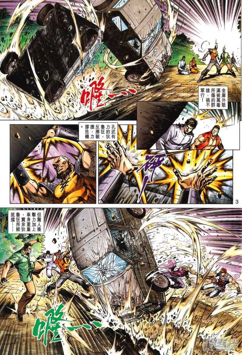 【新著龙虎门】漫画-（第532话）章节漫画下拉式图片-第3张图片