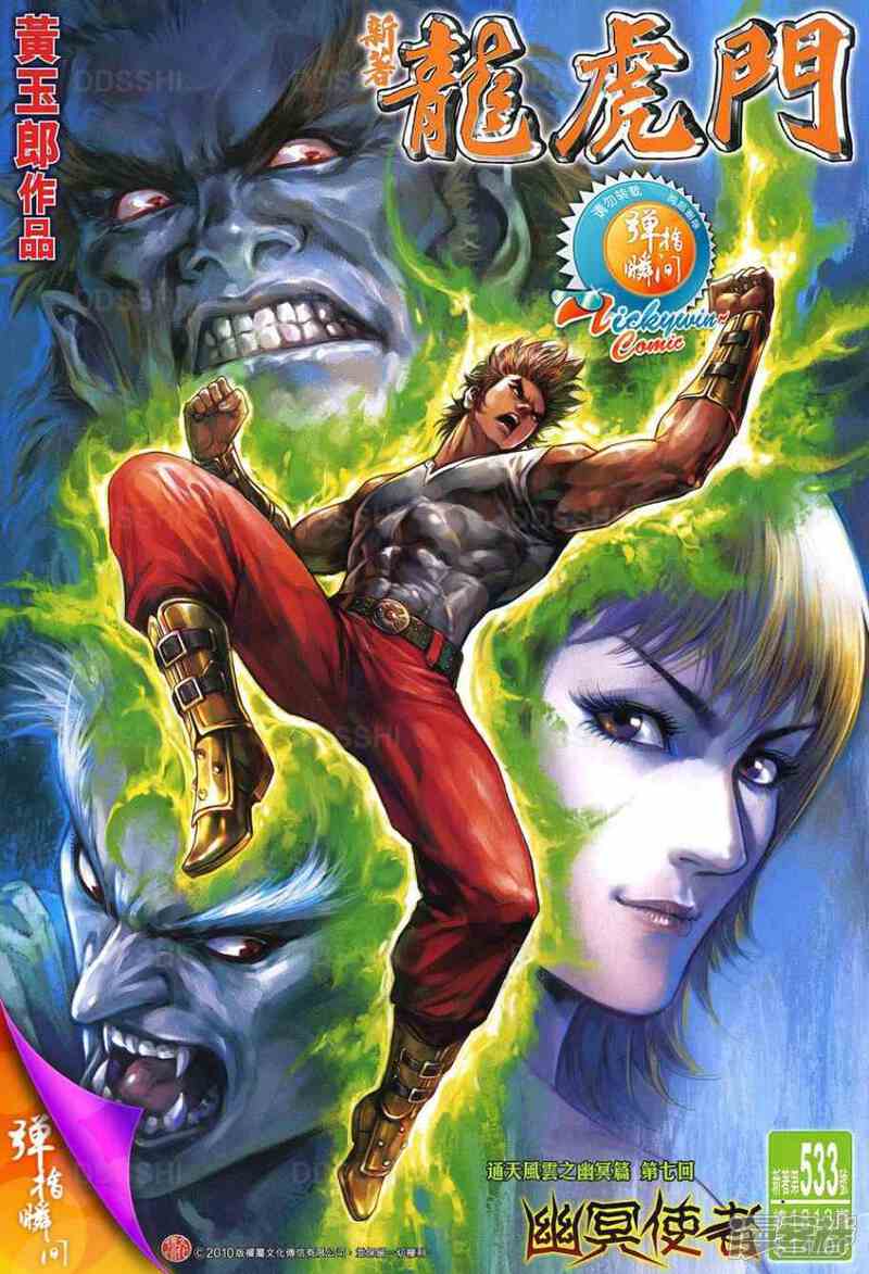 【新著龙虎门】漫画-（第533话）章节漫画下拉式图片-第1张图片