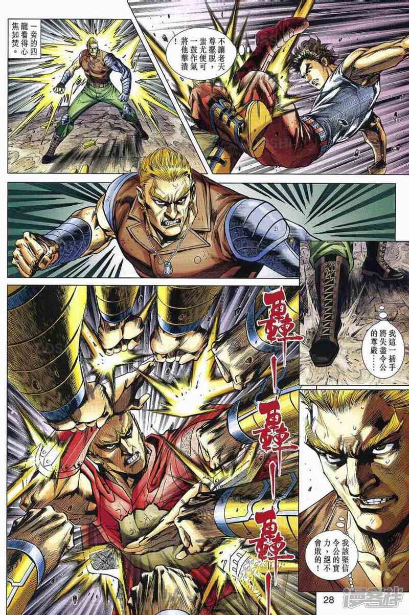 【新著龙虎门】漫画-（第531话）章节漫画下拉式图片-第23张图片