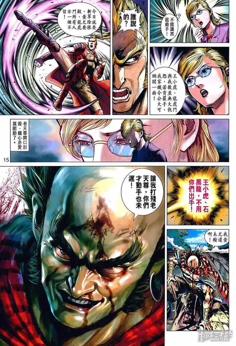 【新著龙虎门】漫画-（第534话）章节漫画下拉式图片-第15张图片