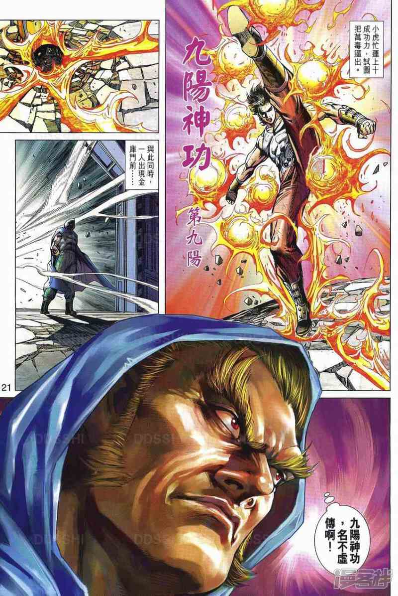【新著龙虎门】漫画-（第533话）章节漫画下拉式图片-第20张图片